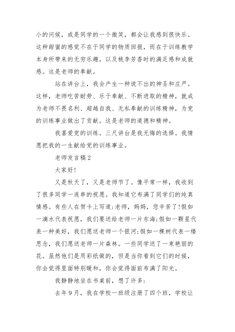 老师发言稿 优秀老师发言稿___5篇.docx_第2页