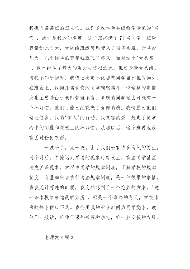 老师发言稿 优秀老师发言稿___5篇.docx_第3页