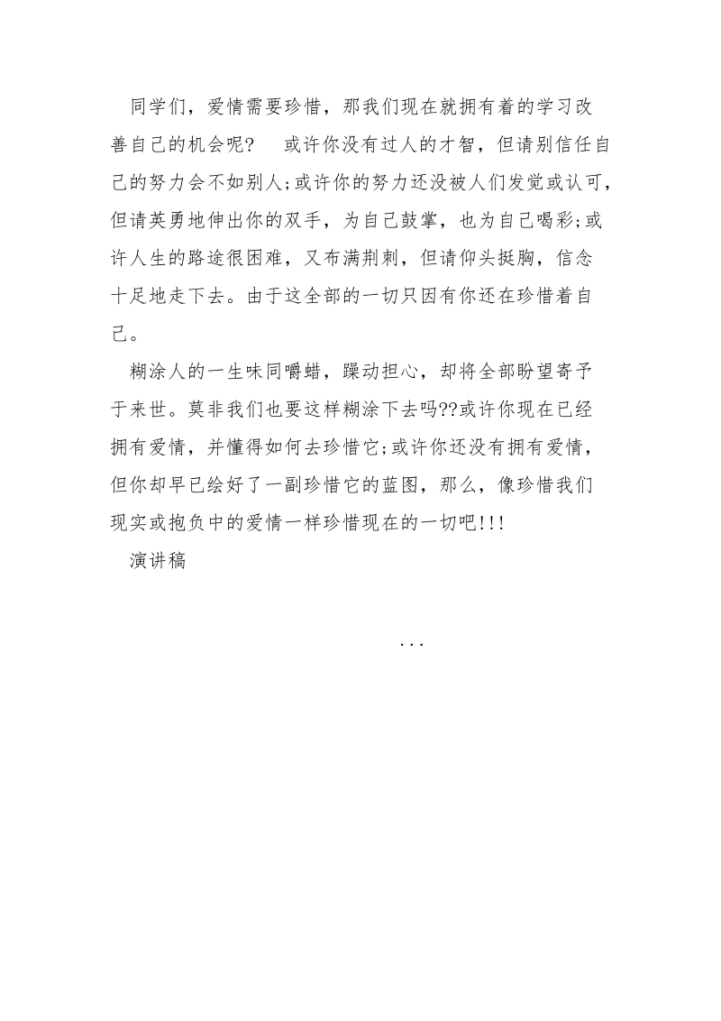 爱经典演讲稿_.docx_第3页