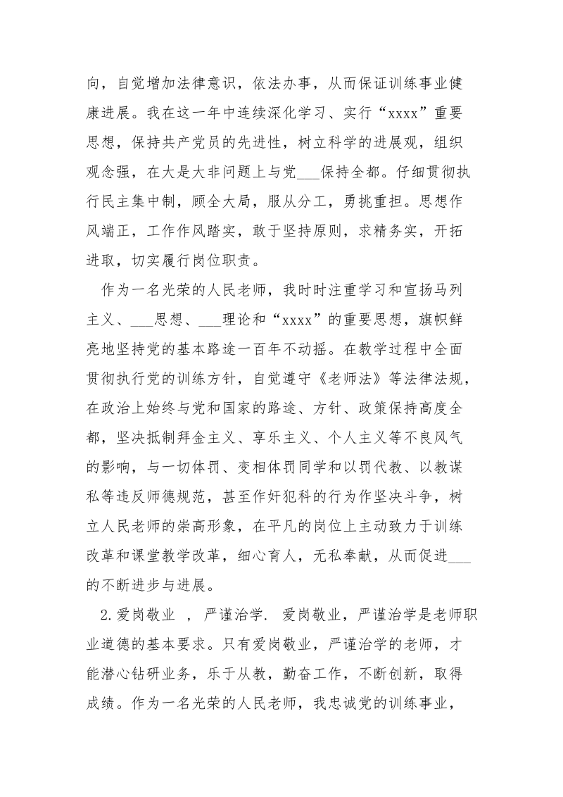 老师预备党员转正个人思想总结_.docx_第2页