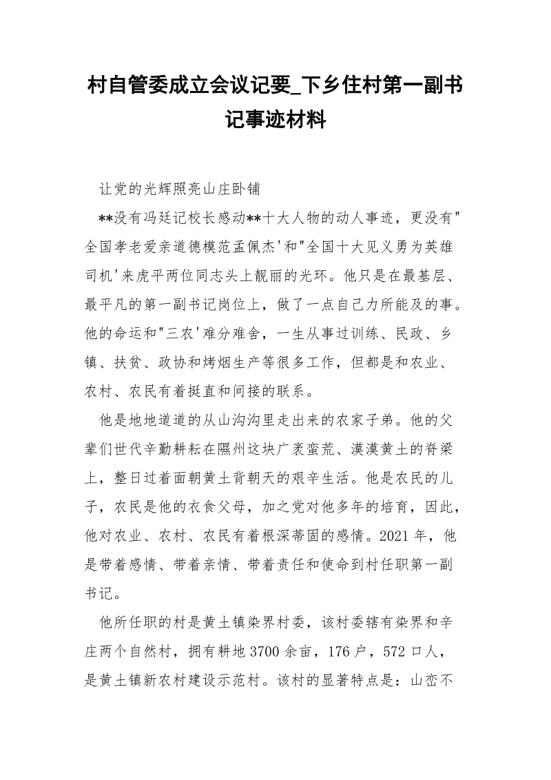 村自管委成立会议记要_下乡住村第一副书记事迹材料.docx_第1页