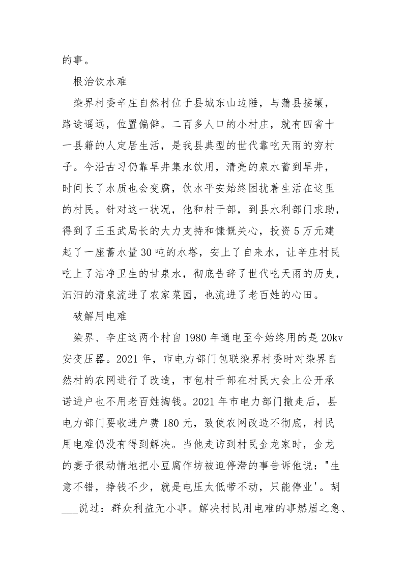 村自管委成立会议记要_下乡住村第一副书记事迹材料.docx_第3页