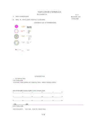 江苏省徐州市高中化学专题一化学家眼中的物质世界1.3.1人类对原子结构的认识(一)导学案(无答案)苏教版必.docx