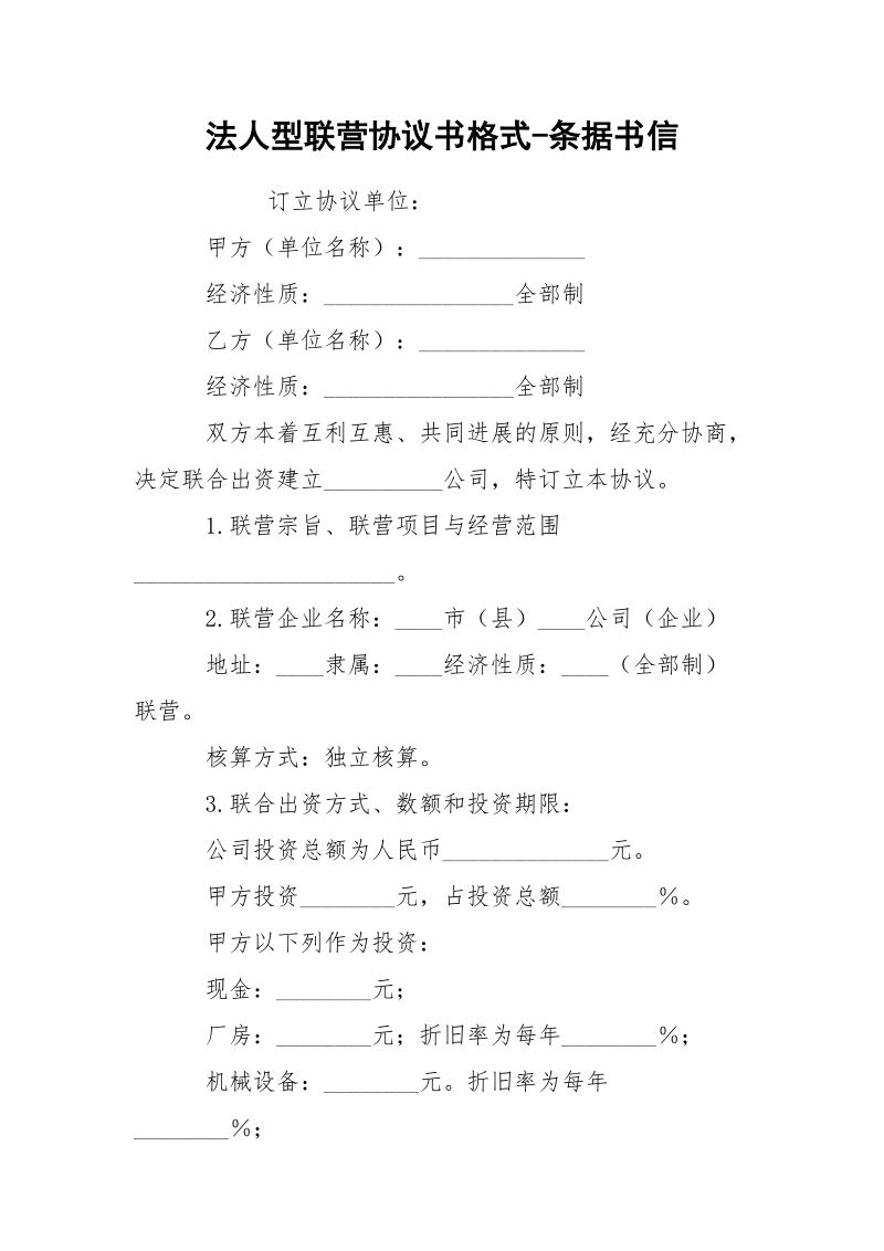 法人型联营协议书格式-条据书信.docx_第1页