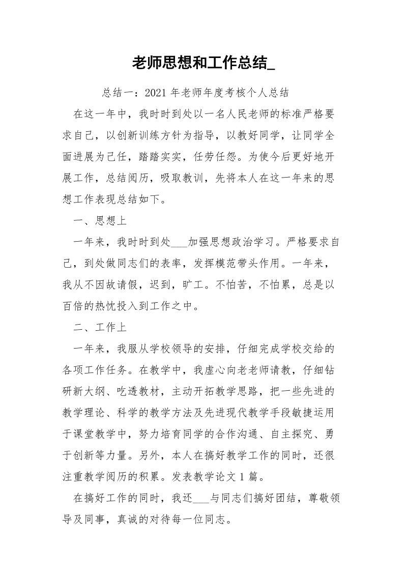 老师思想和工作总结_.docx_第1页