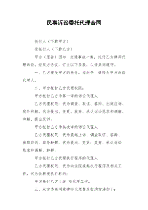 民事诉讼委托代理合同.docx