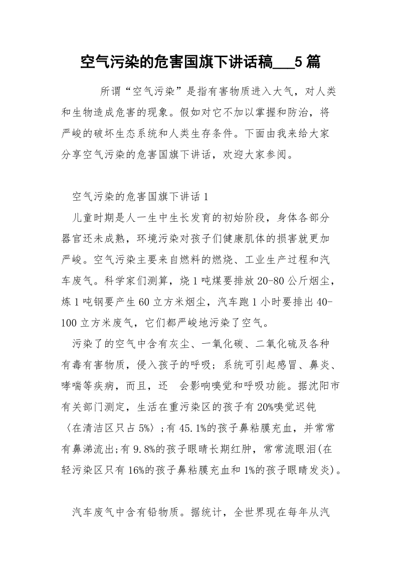 空气污染的危害国旗下讲话稿___5篇.docx_第1页