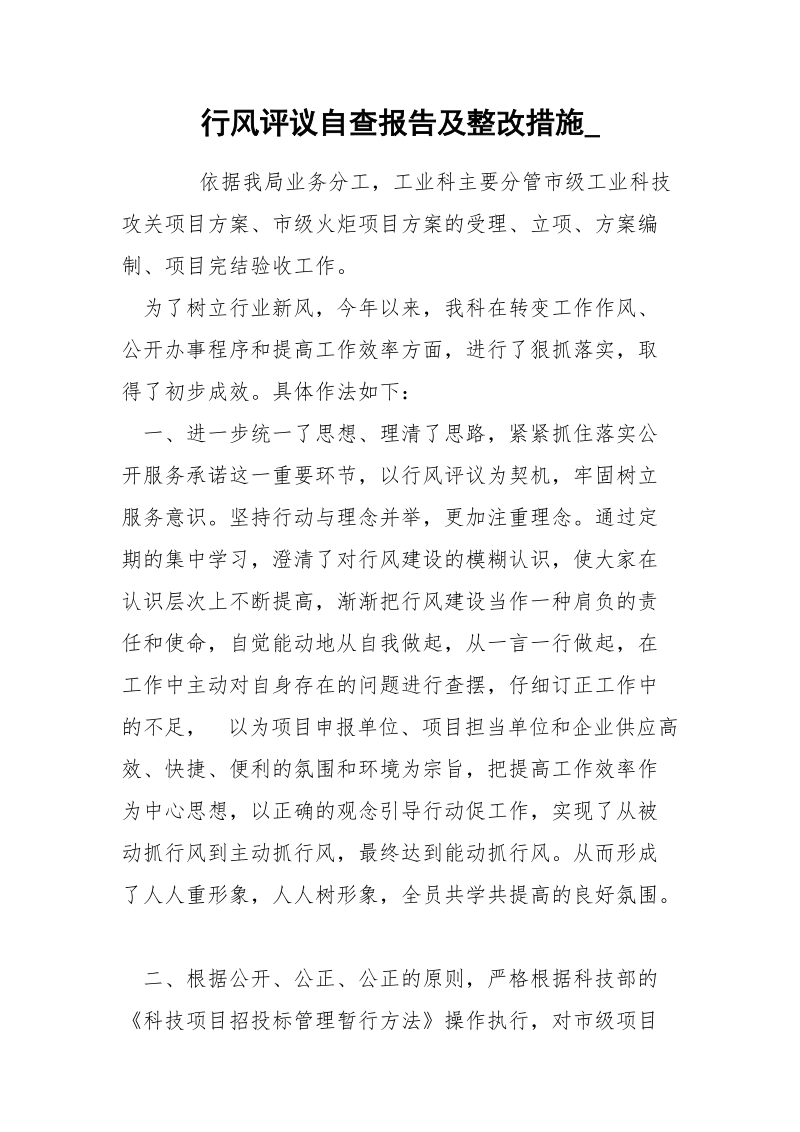 行风评议自查报告及整改措施_.docx_第1页