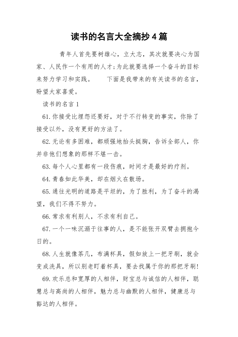 读书的名言大全摘抄4篇.docx_第1页