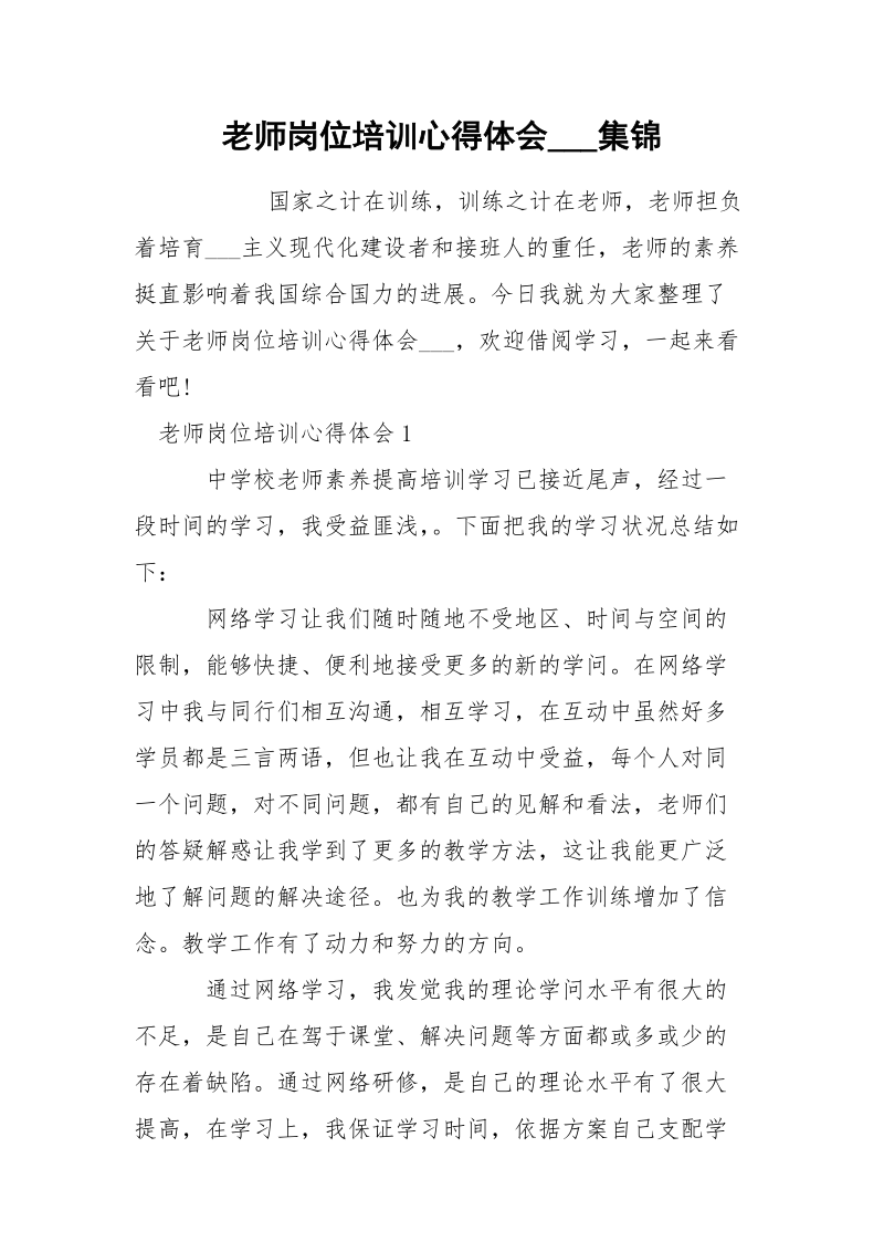 老师岗位培训心得体会___集锦.docx_第1页