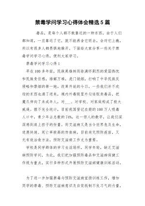 禁毒学问学习心得体会精选5篇.docx