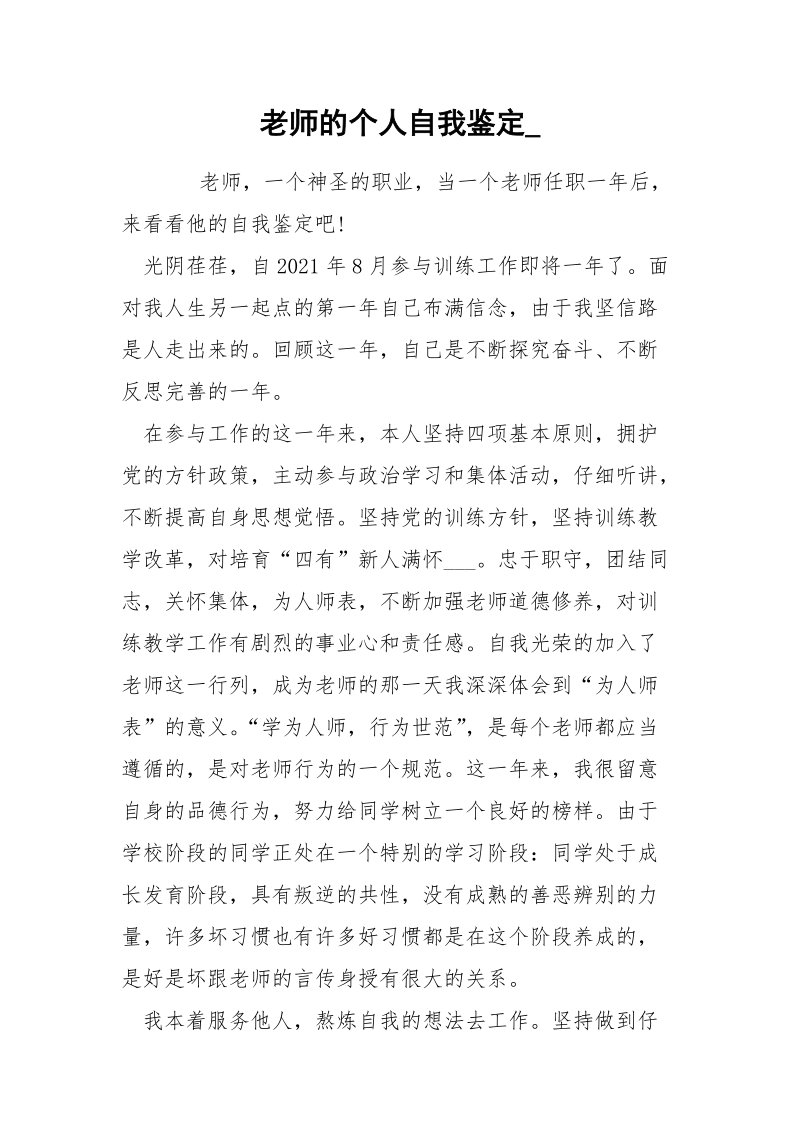 老师的个人自我鉴定_.docx_第1页