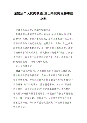 派出所个人优秀事迹_派出所优秀民警事迹材料.docx