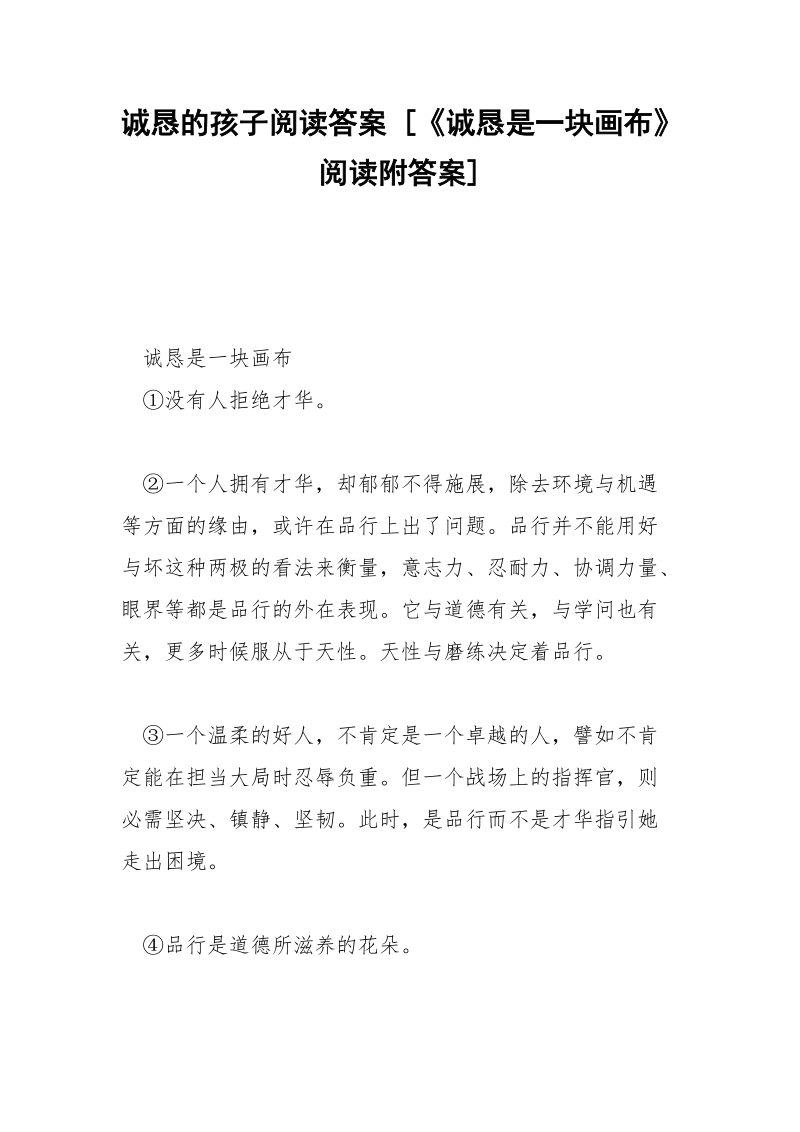 诚恳的孩子阅读答案 [《诚恳是一块画布》阅读附答案] .docx_第1页