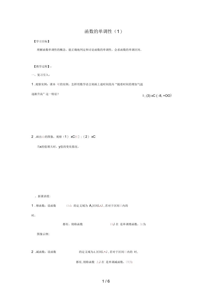 江苏省徐州市高中数学第2章函数2.2函数的单调性(一)学案(无答案)苏教版必修1.docx_第1页