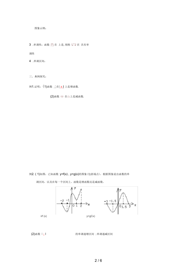 江苏省徐州市高中数学第2章函数2.2函数的单调性(一)学案(无答案)苏教版必修1.docx_第2页