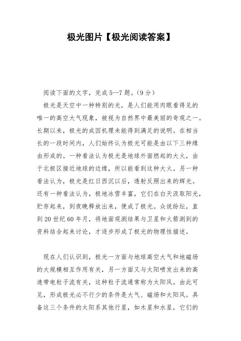 极光图片【极光阅读答案】.docx_第1页