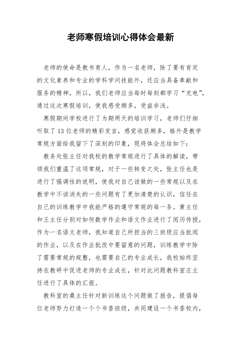 老师寒假培训心得体会最新.docx_第1页