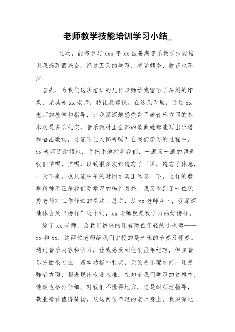 老师教学技能培训学习小结_.docx_第1页