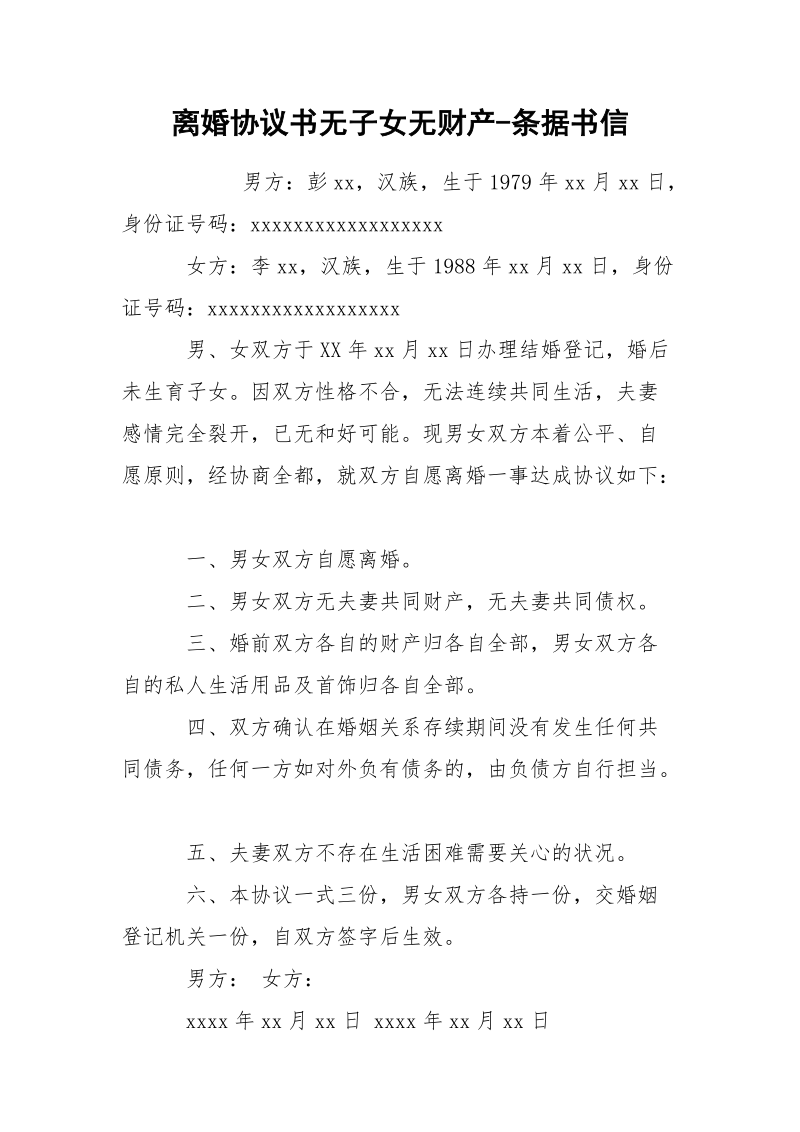 离婚协议书无子女无财产-条据书信.docx_第1页