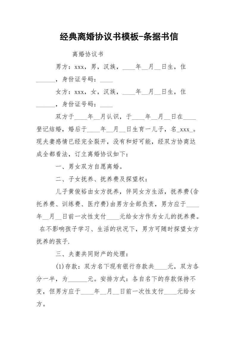 经典离婚协议书模板-条据书信.docx_第1页