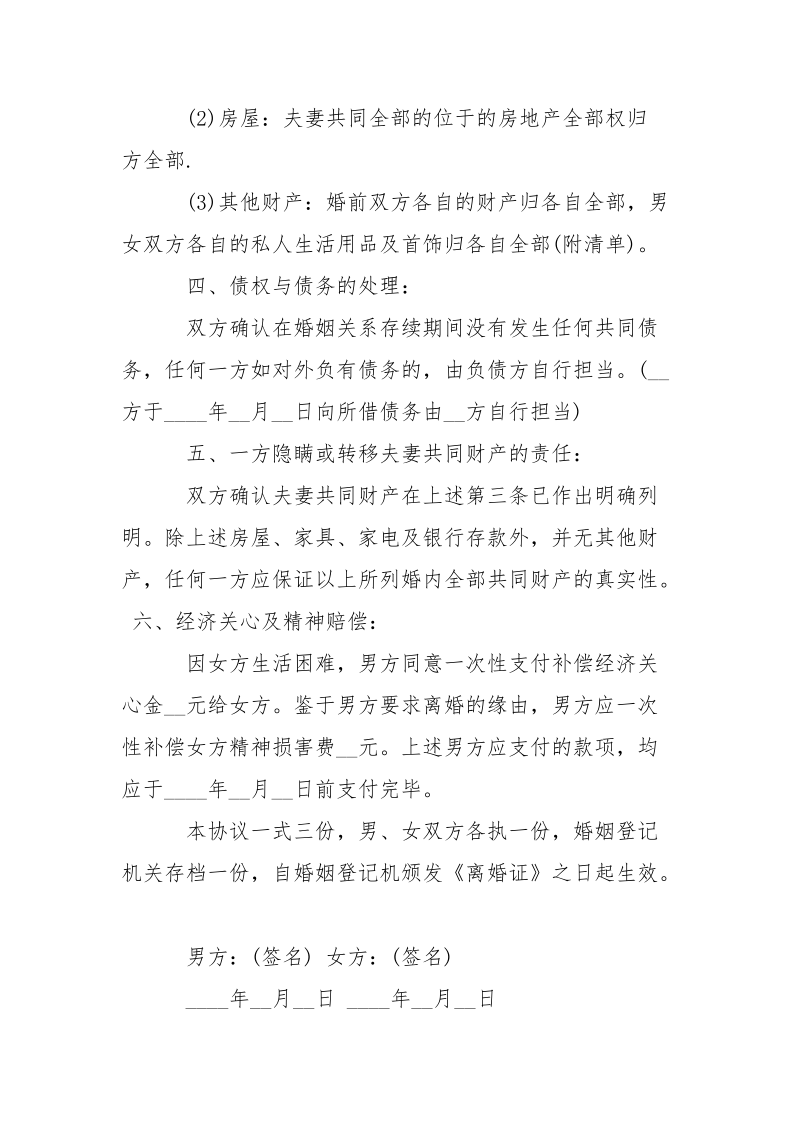 经典离婚协议书模板-条据书信.docx_第2页