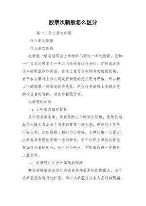 股票次新股怎么区分.docx