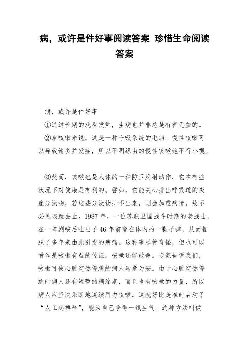 病或许是件好事阅读答案 珍惜生命阅读答案.docx_第1页