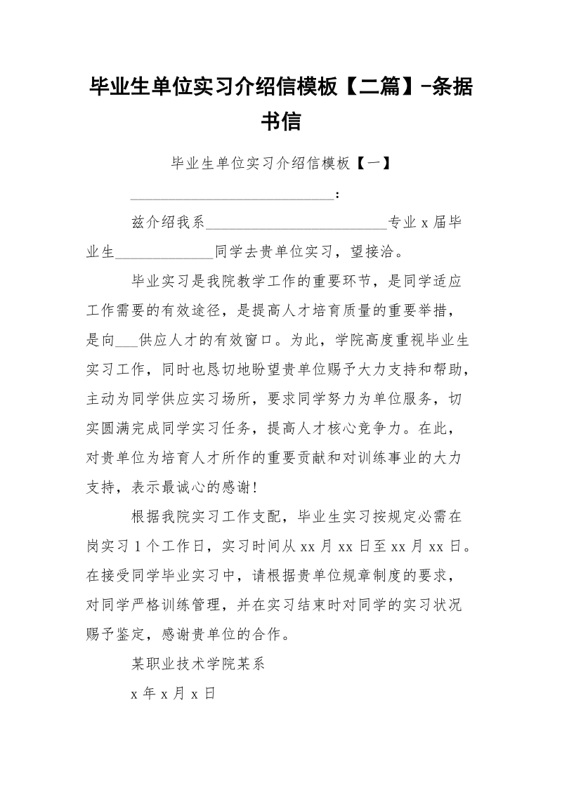 毕业生单位实习介绍信模板【二篇】-条据书信.docx_第1页