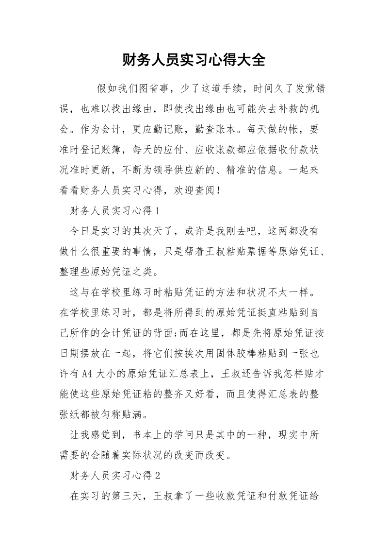 财务人员实习心得大全.docx_第1页