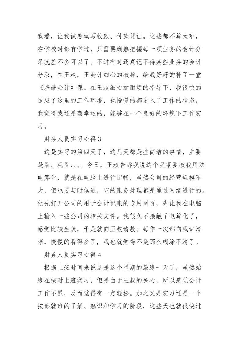 财务人员实习心得大全.docx_第2页