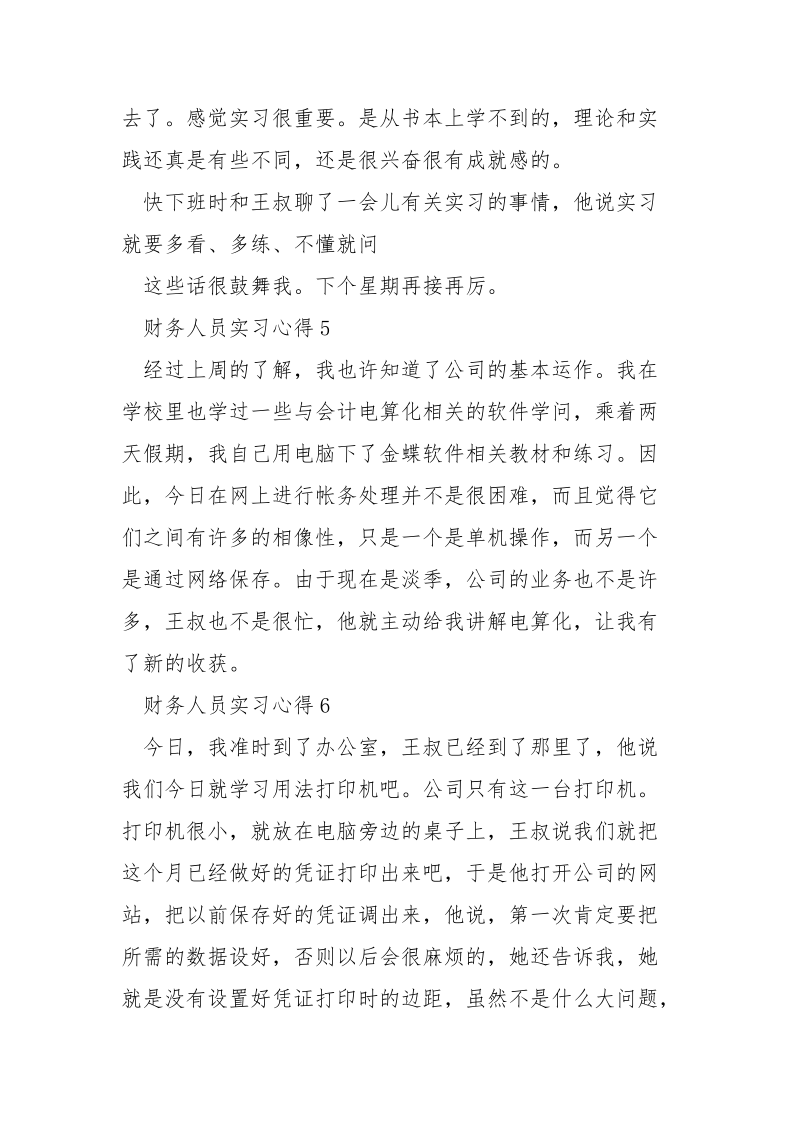 财务人员实习心得大全.docx_第3页