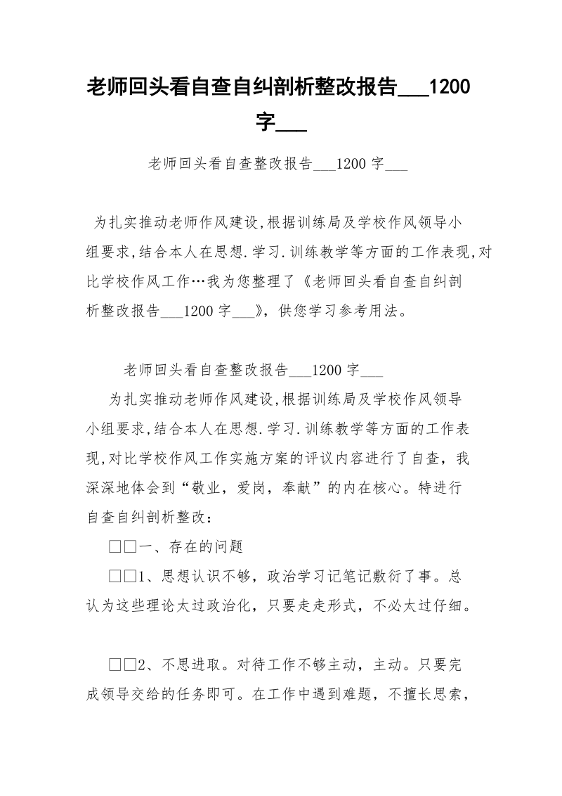 老师回头看自查自纠剖析整改报告___1200字___ .docx_第1页