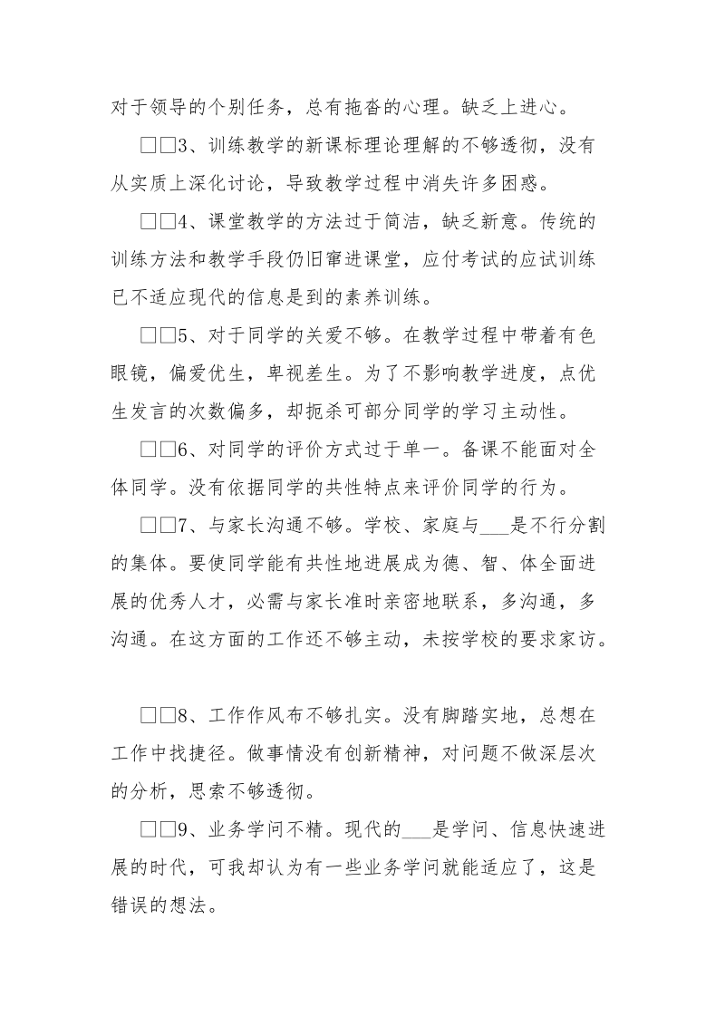 老师回头看自查自纠剖析整改报告___1200字___ .docx_第2页