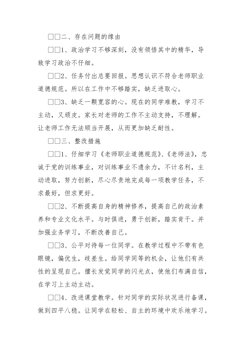 老师回头看自查自纠剖析整改报告___1200字___ .docx_第3页