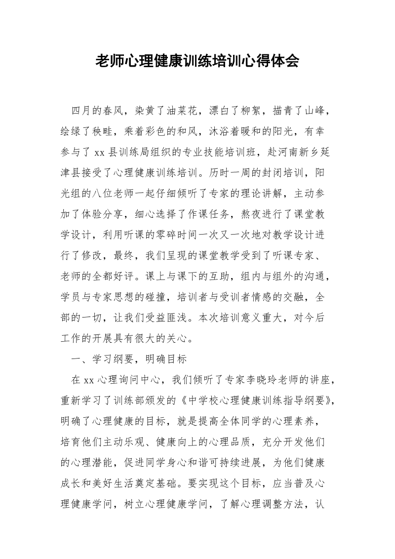 老师心理健康训练培训心得体会_1.docx_第1页