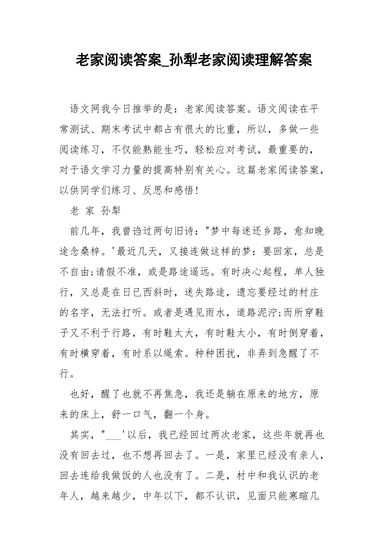 老家阅读答案_孙犁老家阅读理解答案.docx_第1页