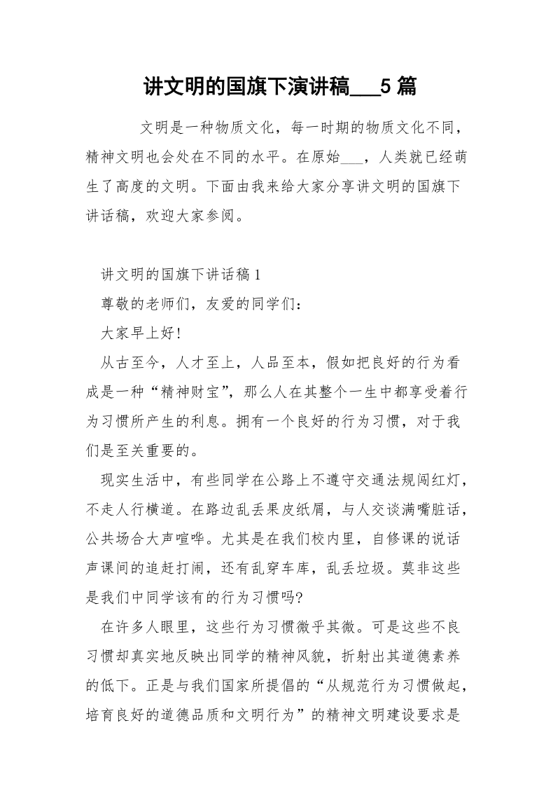 讲文明的国旗下演讲稿___5篇.docx_第1页