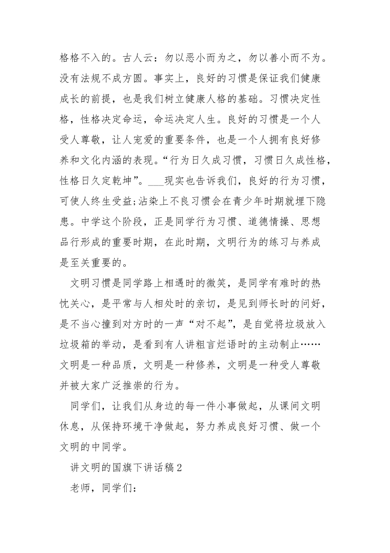 讲文明的国旗下演讲稿___5篇.docx_第2页