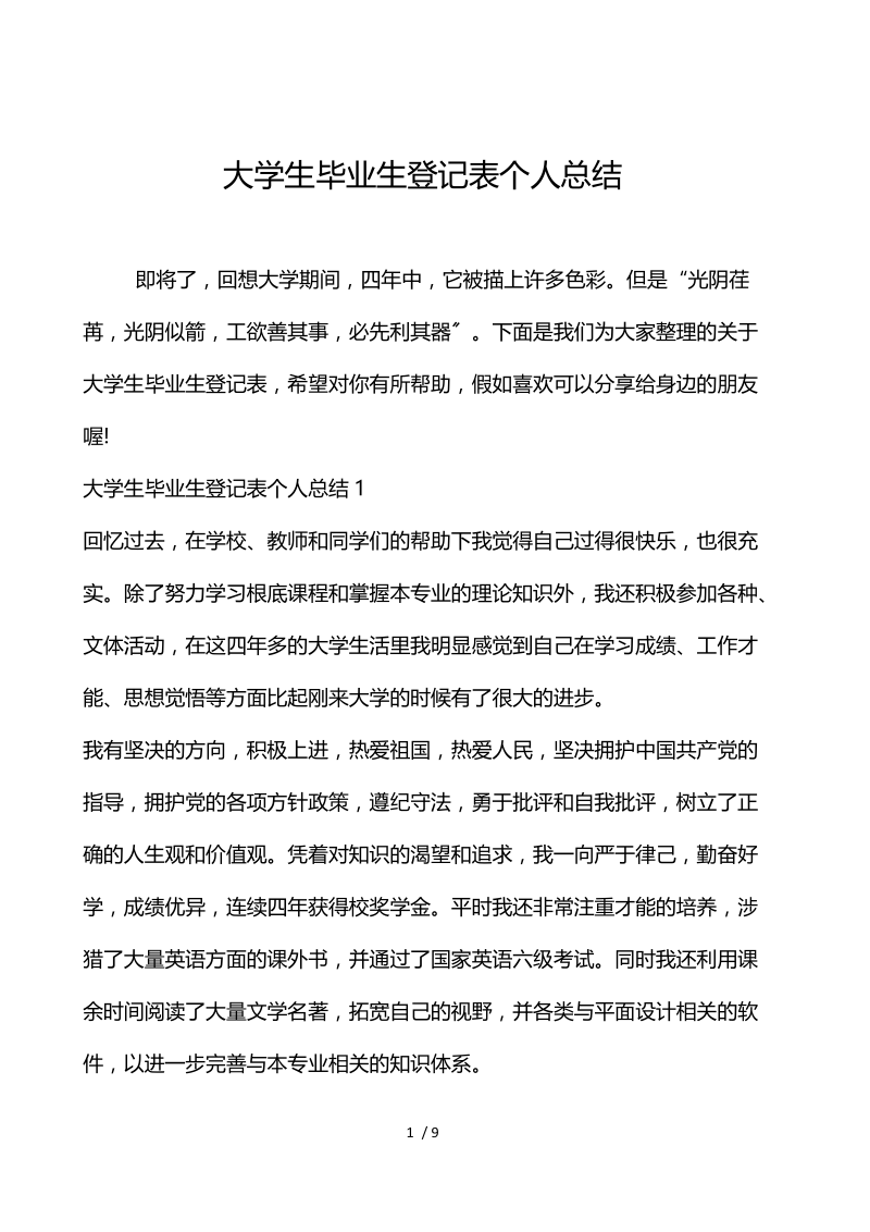 大学生毕业生登记表个人总结.docx_第1页