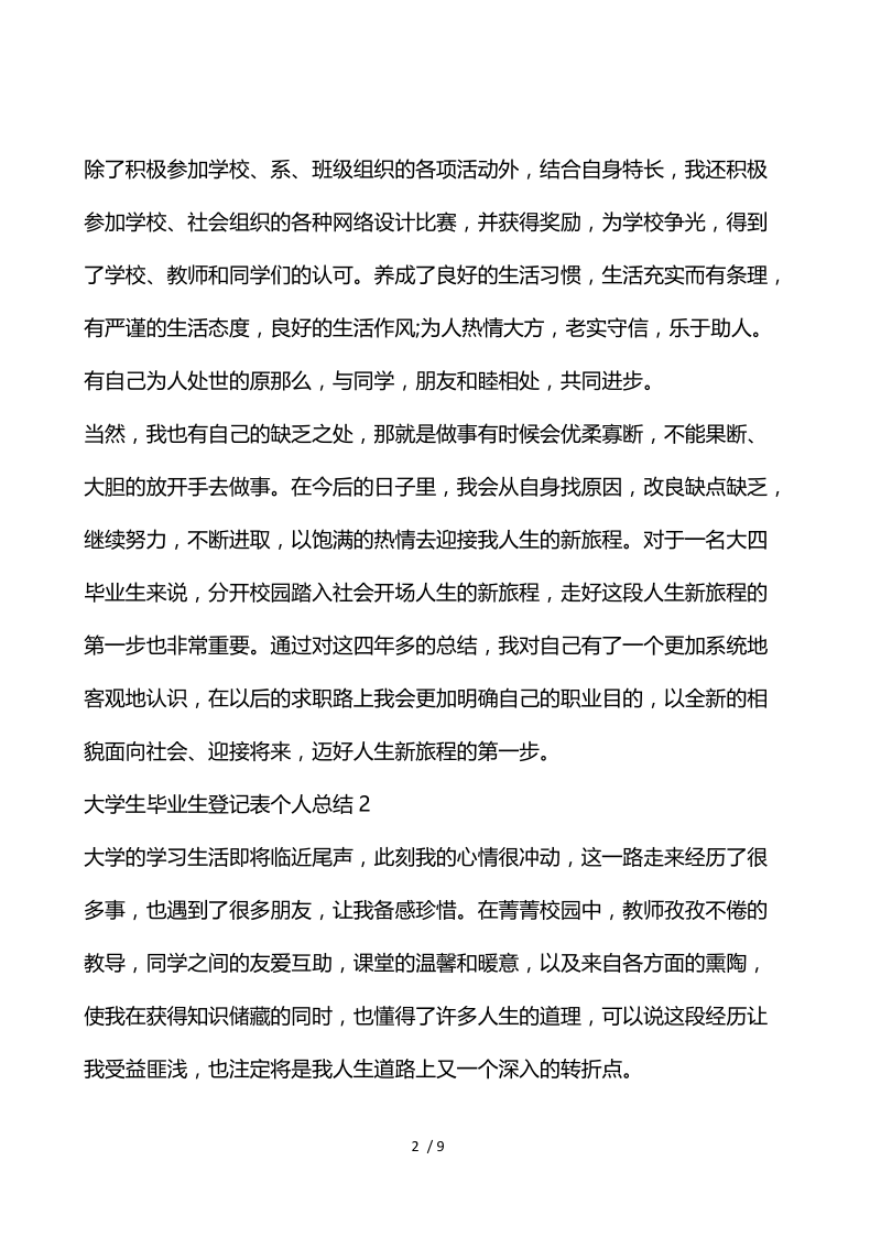 大学生毕业生登记表个人总结.docx_第2页