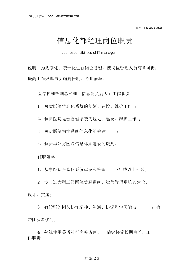 信息化部经理岗位职责范本.docx_第1页