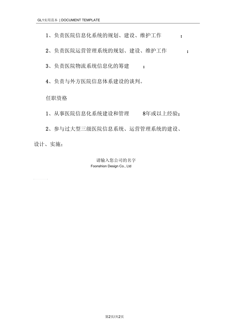 信息化部经理岗位职责范本.docx_第2页