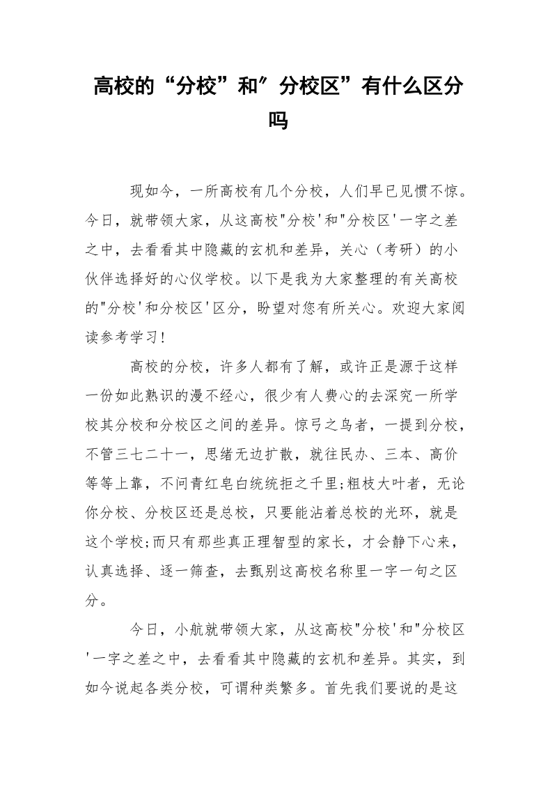 高校的“分校”和″分校区”有什么区分吗.docx_第1页