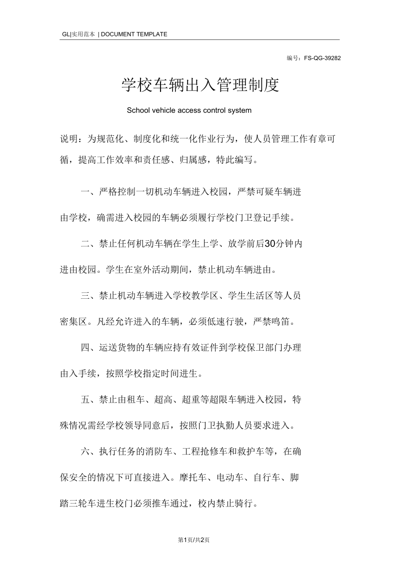 学校车辆出入管理制度范本.docx_第1页