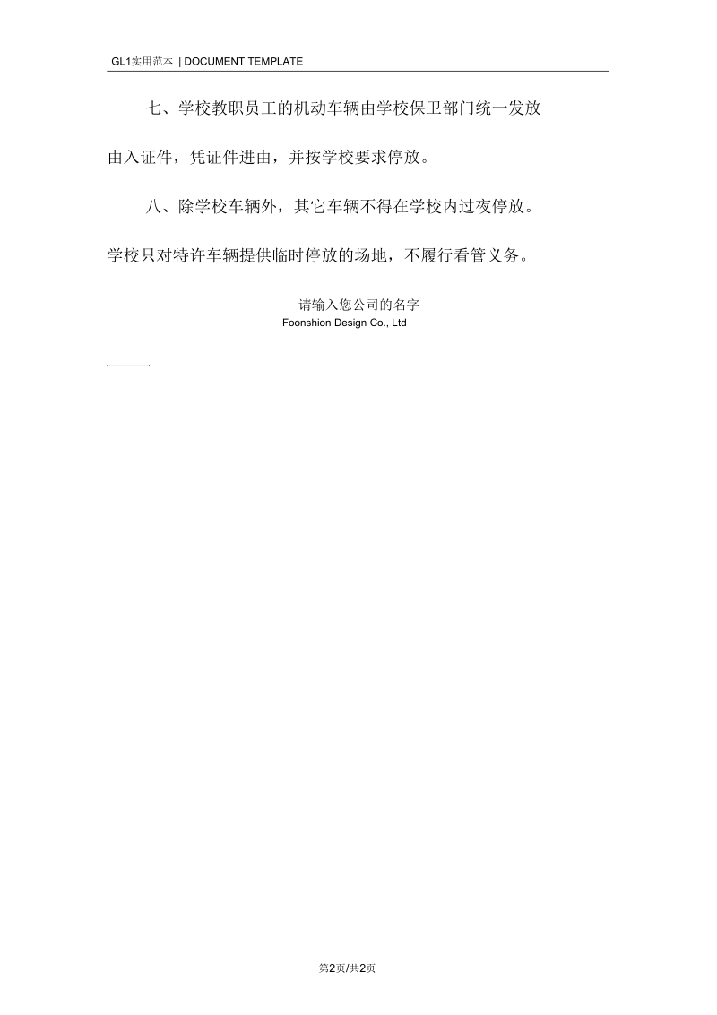 学校车辆出入管理制度范本.docx_第2页