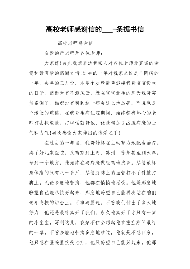 高校老师感谢信的___-条据书信.docx_第1页