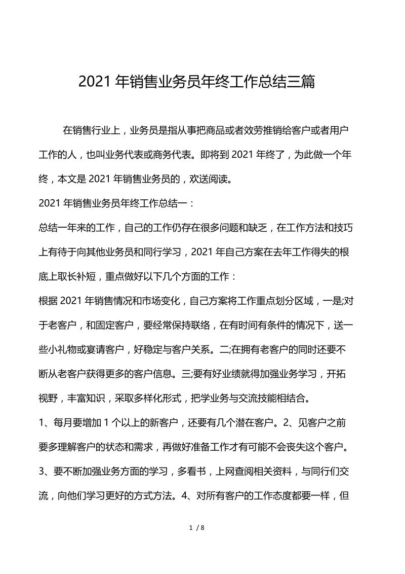 2021年销售业务员年终工作总结3篇.docx_第1页