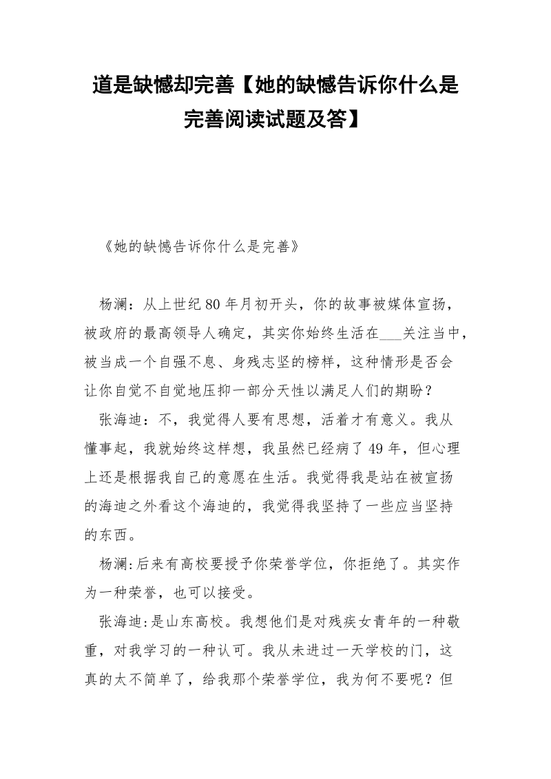 道是缺憾却完善【她的缺憾告诉你什么是完善阅读试题及答】.docx_第1页