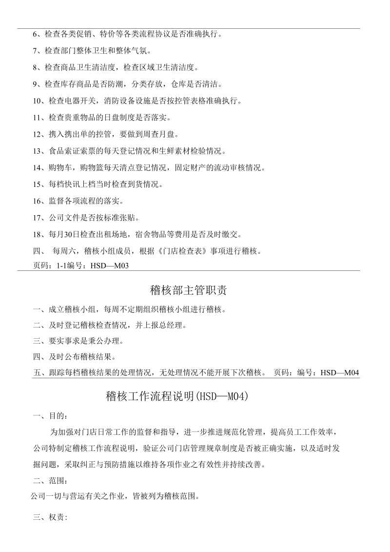 稽核部规章制度目录完整版.docx_第3页